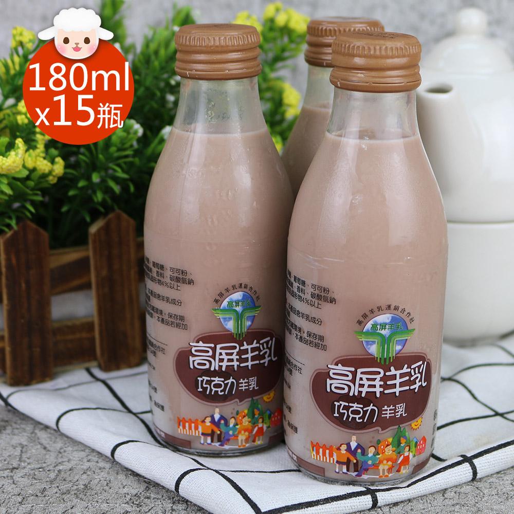 【預購商品 出貨需3-5天】【高屏羊乳】6大認證SGS玻瓶巧克力調味羊乳180mlx15瓶♒️90B016